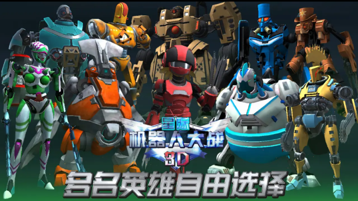 星际机器人大战3D