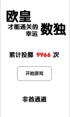 只有欧皇才能通关的幸运数独