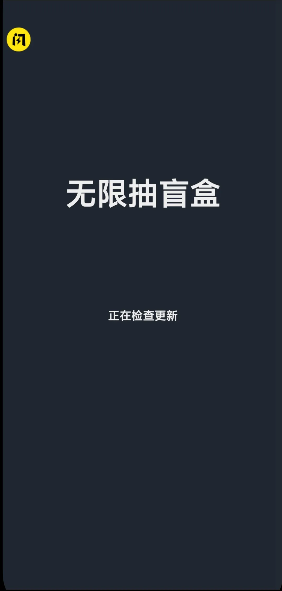 无限开盲盒