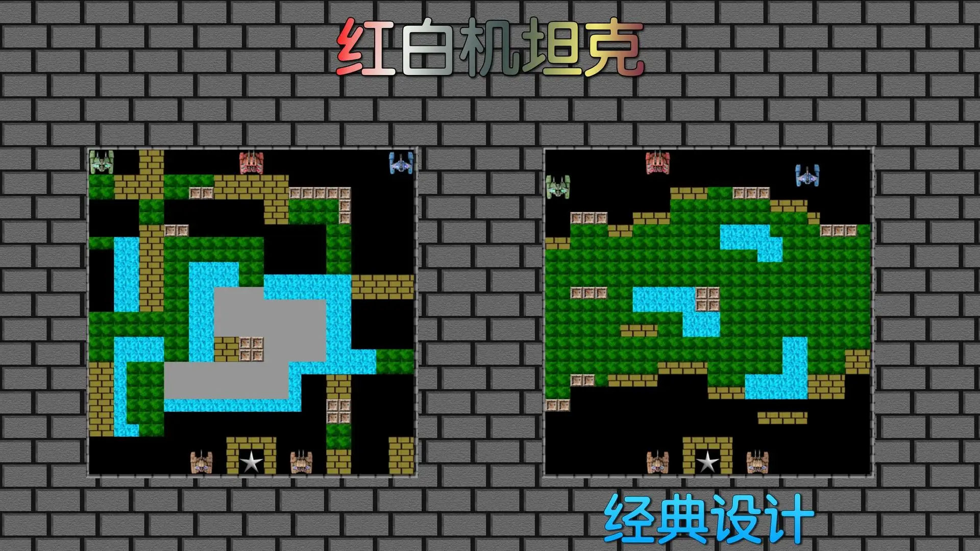 红白机坦克大战