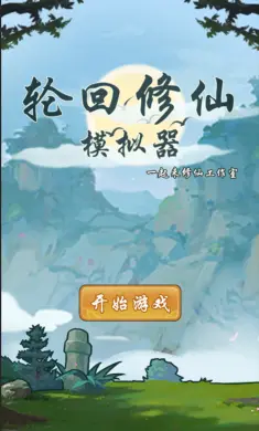 轮回修仙模拟器