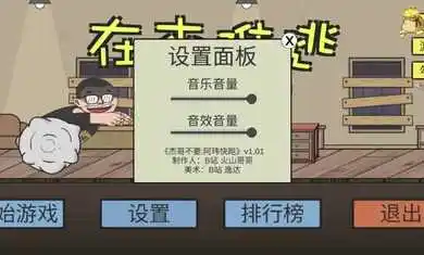 在杰难逃（火山哥哥自制）