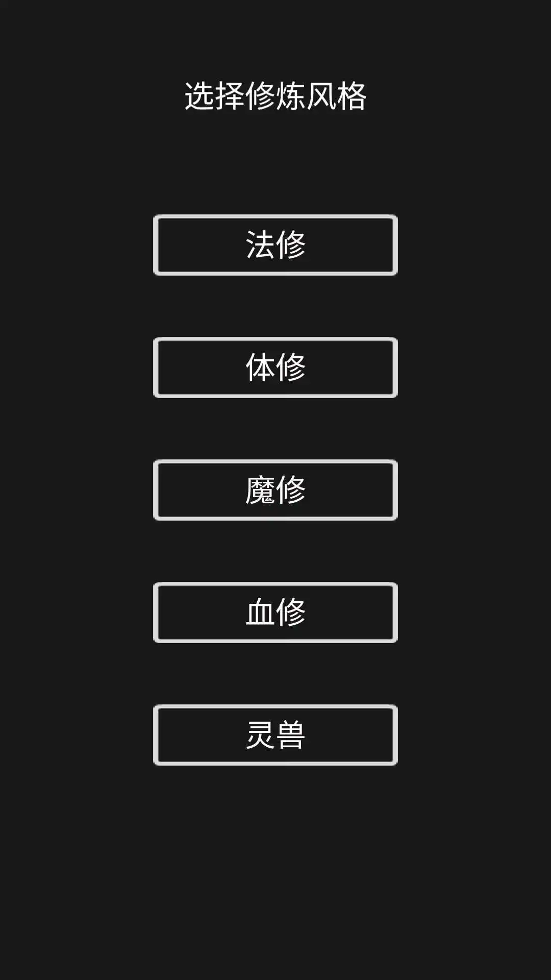 影子修仙模拟器