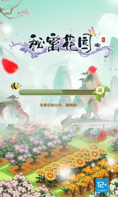 秘密花园