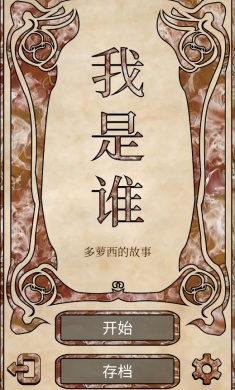 我是谁: 多萝西的故事