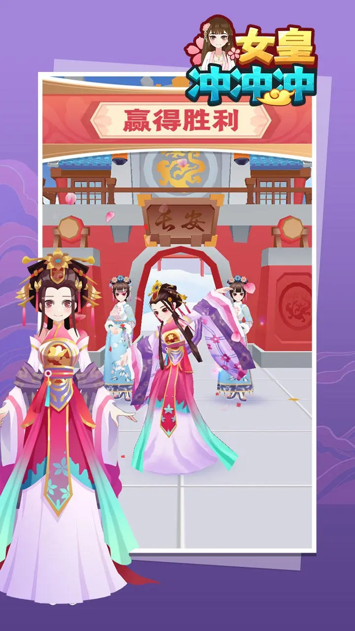 女皇冲冲冲（测试版）