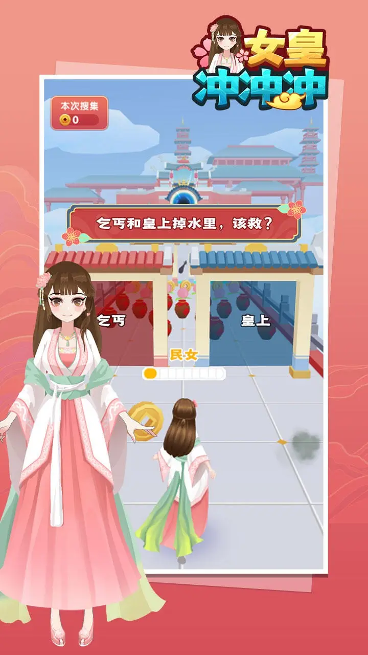 女皇冲冲冲（测试版）