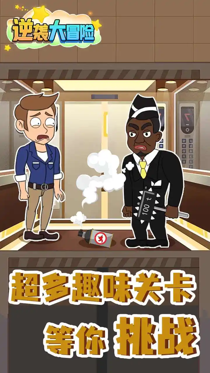 逆袭大冒险