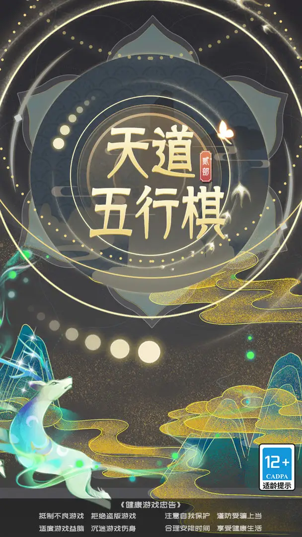 天道五行棋-贰