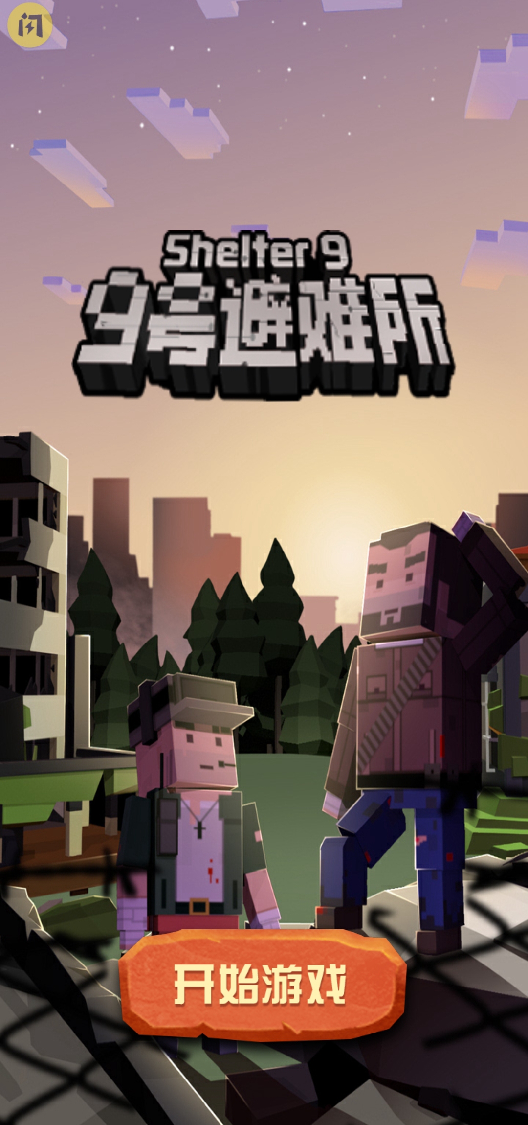 9号避难所