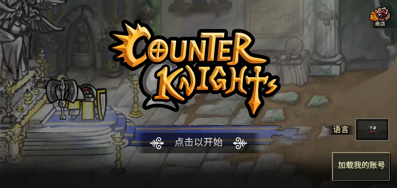 反击骑士