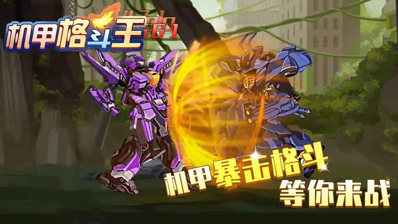 机甲格斗王