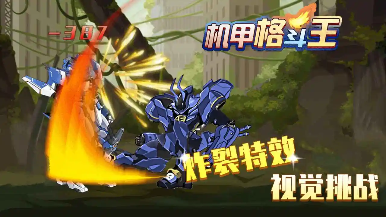 机甲格斗王