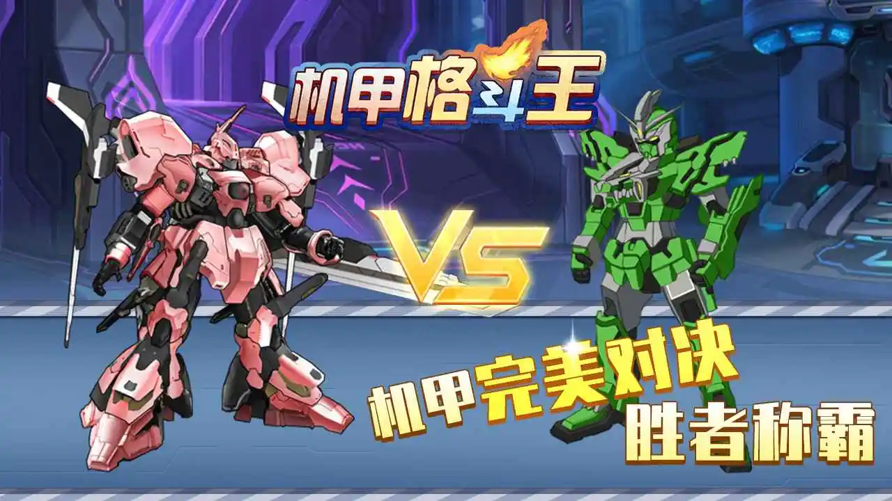 机甲格斗王