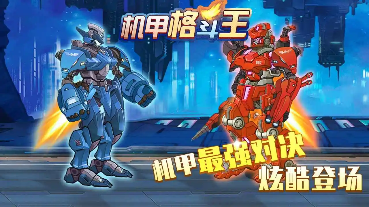 机甲格斗王