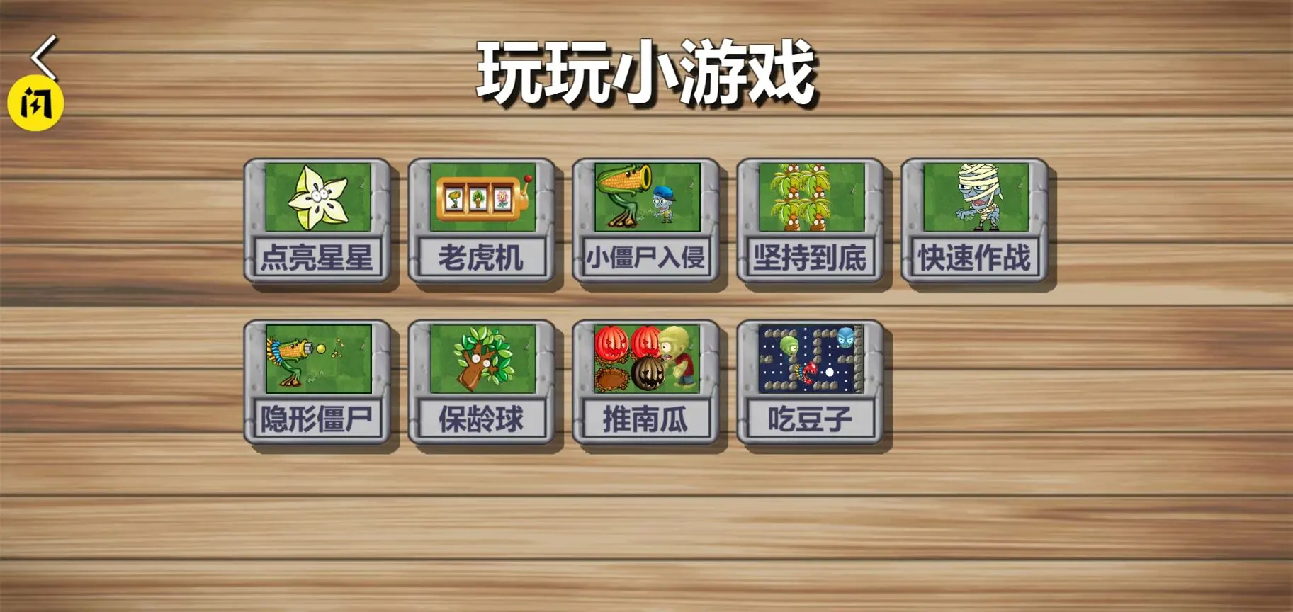 植物大战2对抗僵尸军
