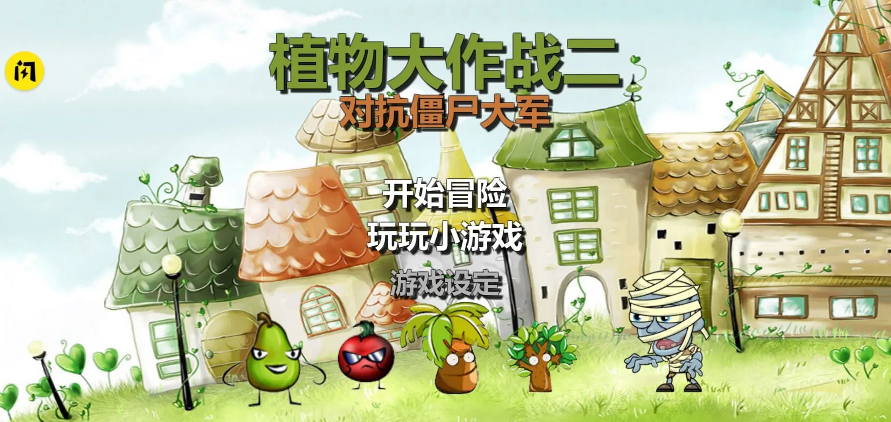 植物大战2对抗僵尸军