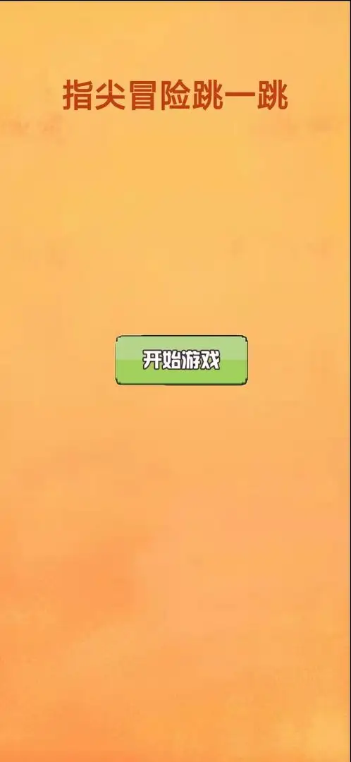 指尖冒险跳一跳（测试版）