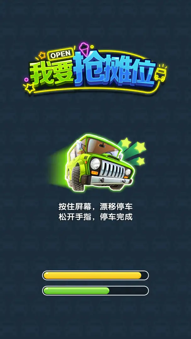 我要抢摊位(测试版)