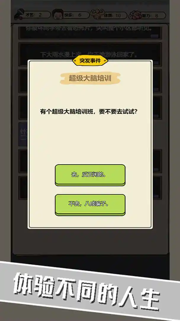 校园重开模拟器