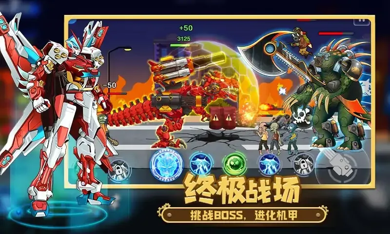 机甲大战僵尸