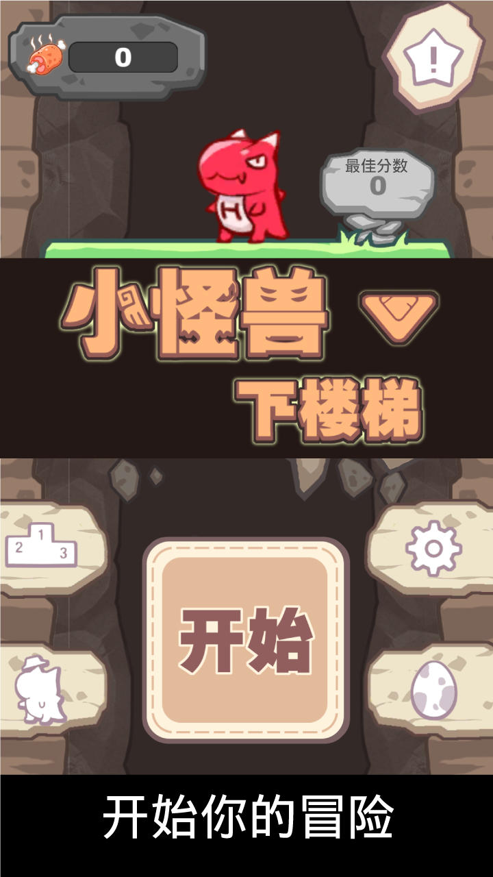 小怪兽下楼梯（测试版）