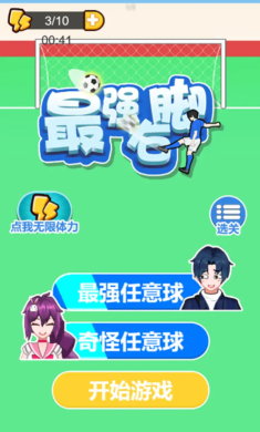 最强右脚（测试版）