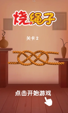 烧绳子（测试版）