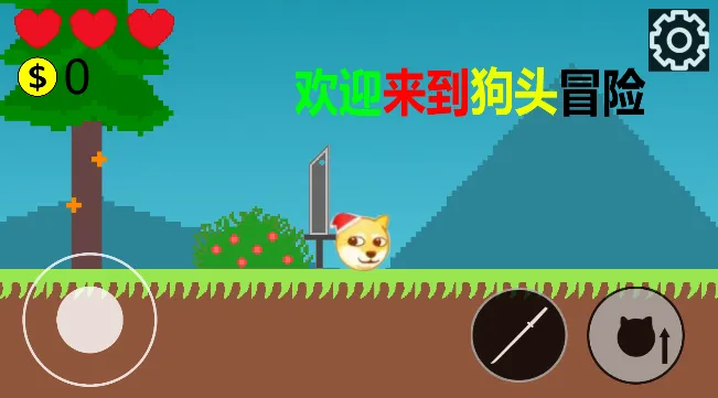 狗头冒险（测试版）