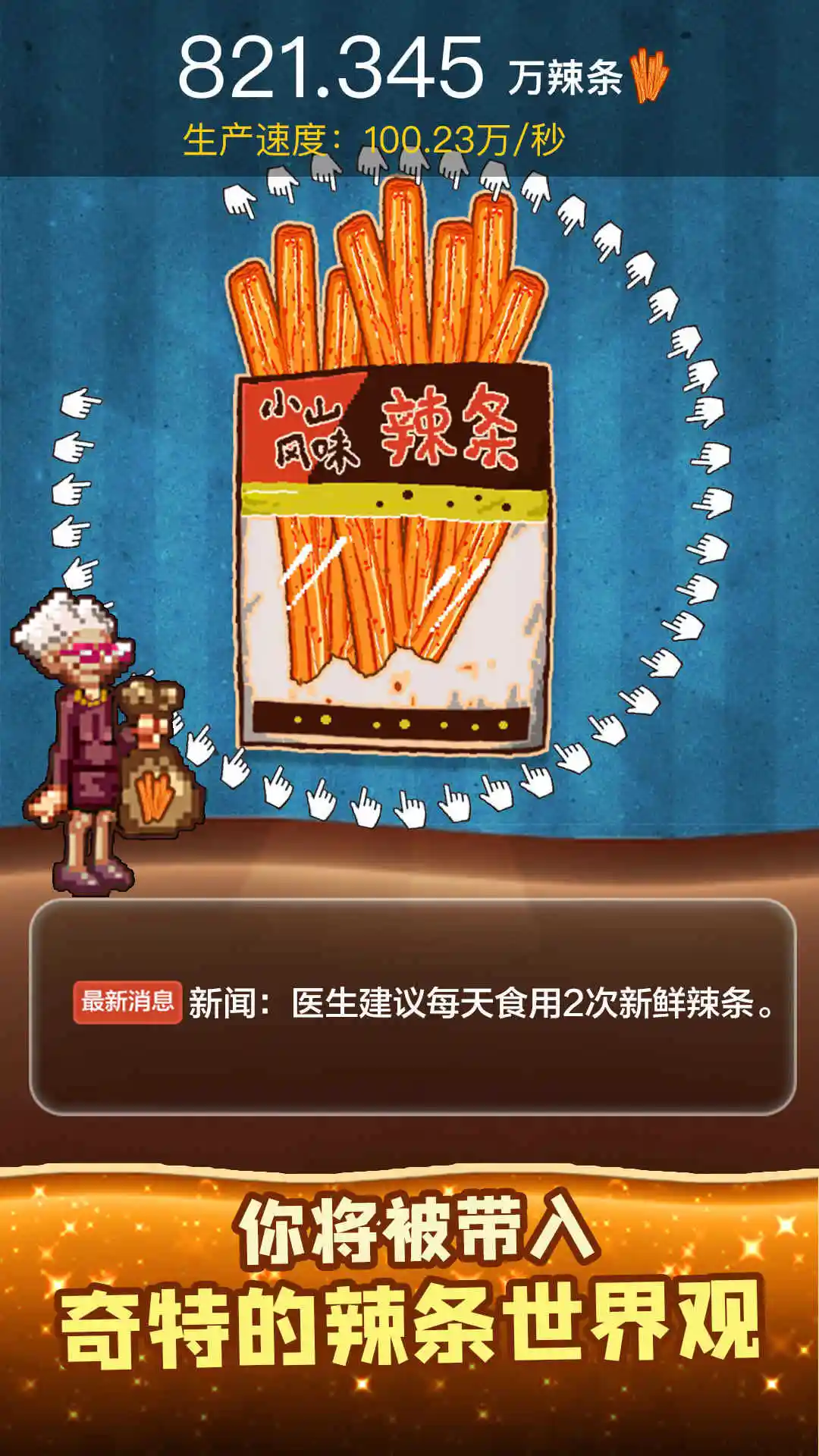 辣条模拟器