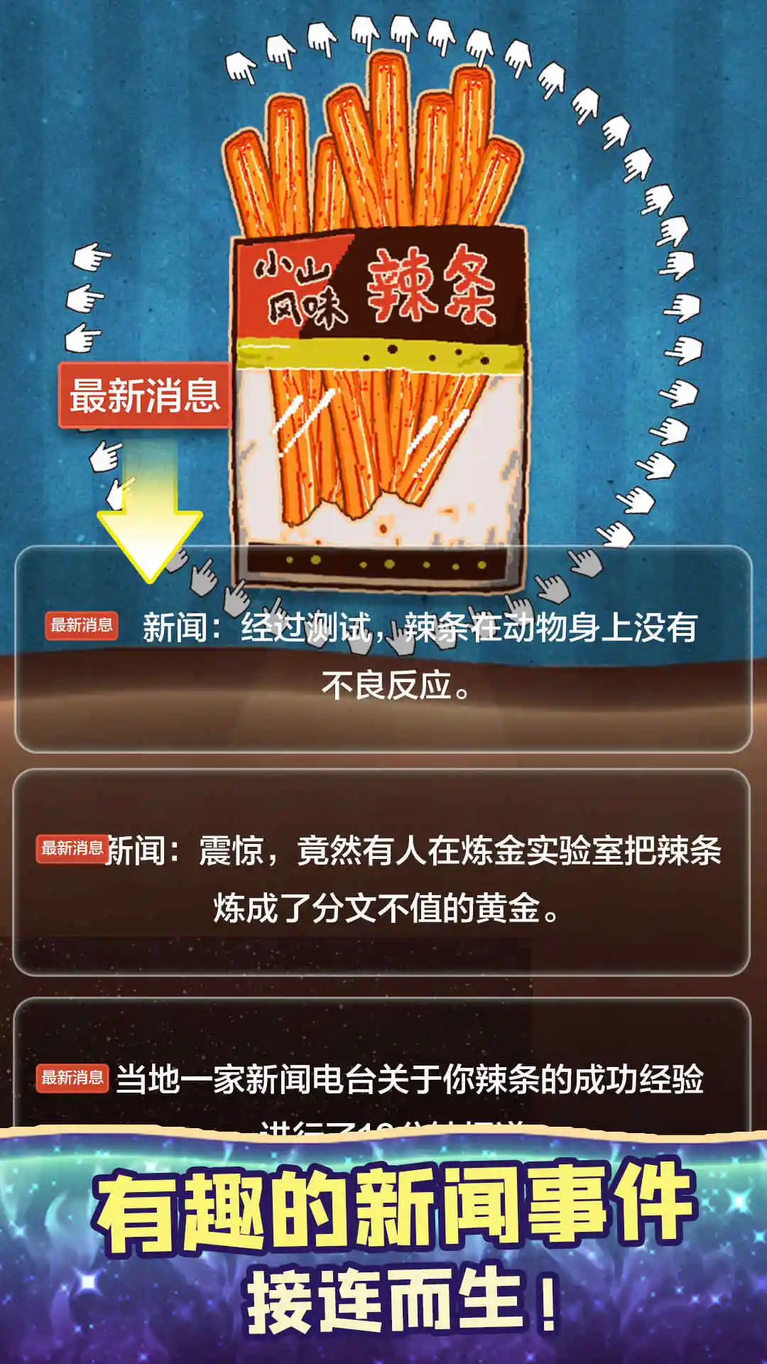 辣条模拟器