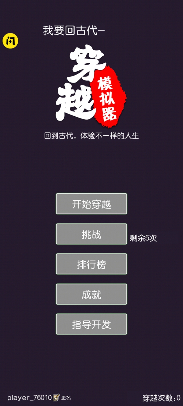 穿越模拟器