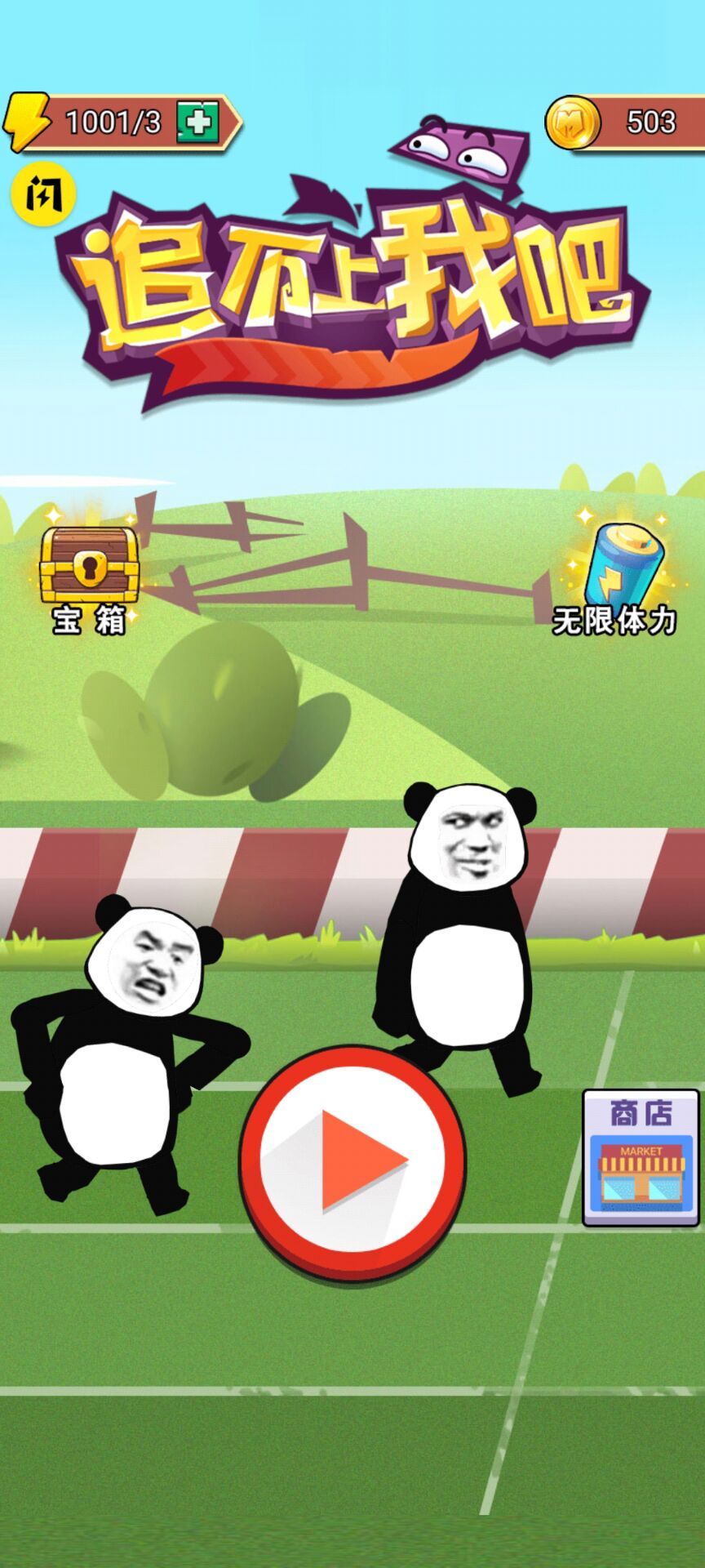 追不上我吧