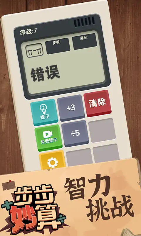 步步妙算