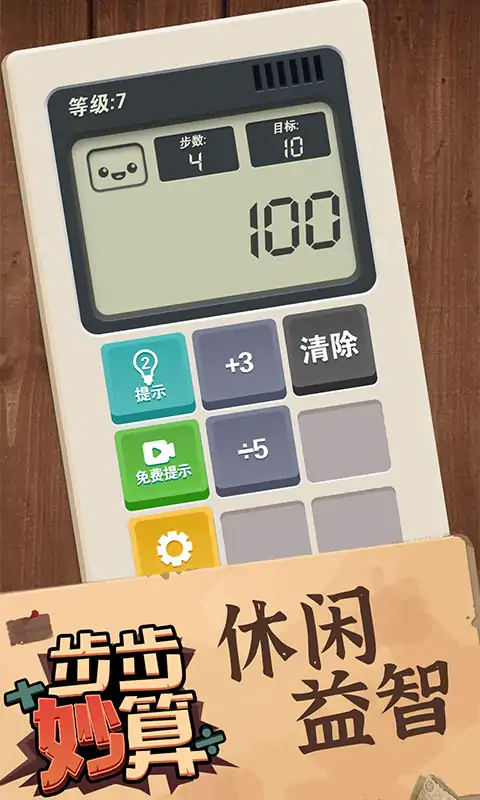 步步妙算