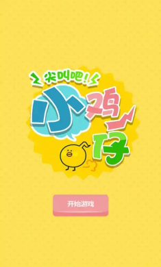 尖叫吧!小鸡仔! 尖叫吧!小鸡仔!