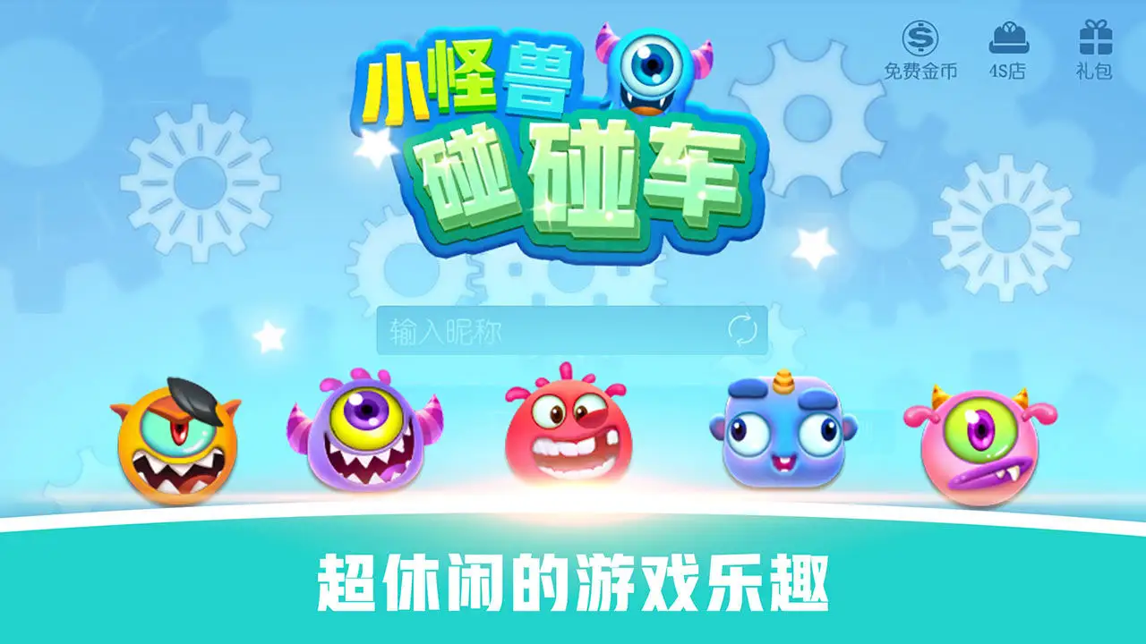 怪兽碰碰车（测试版）