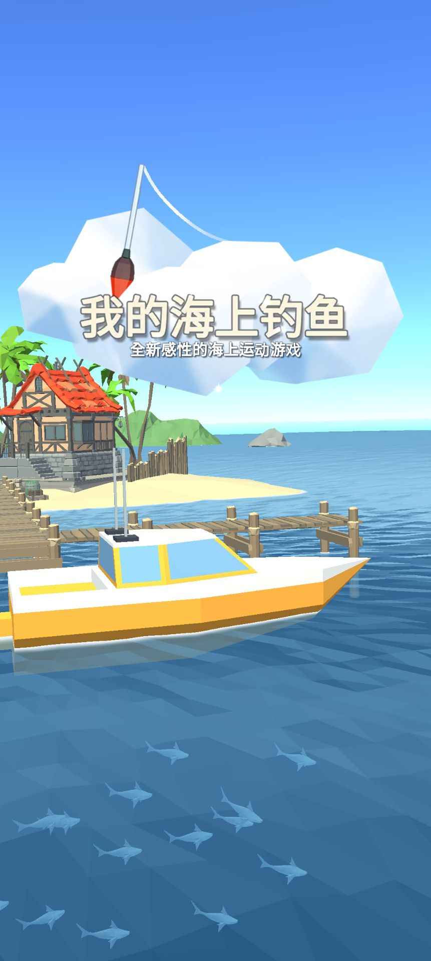 我的海上钓鱼