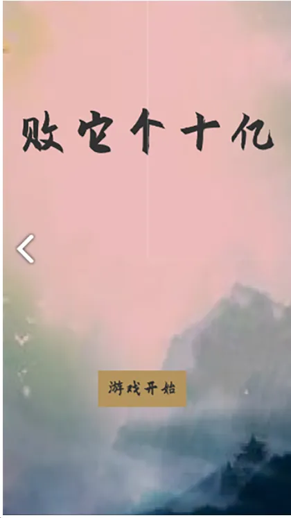 败它十个亿