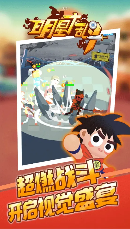明星大乱斗
