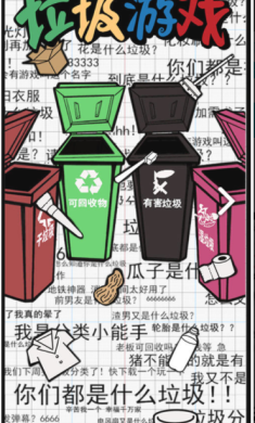 垃圾游戏