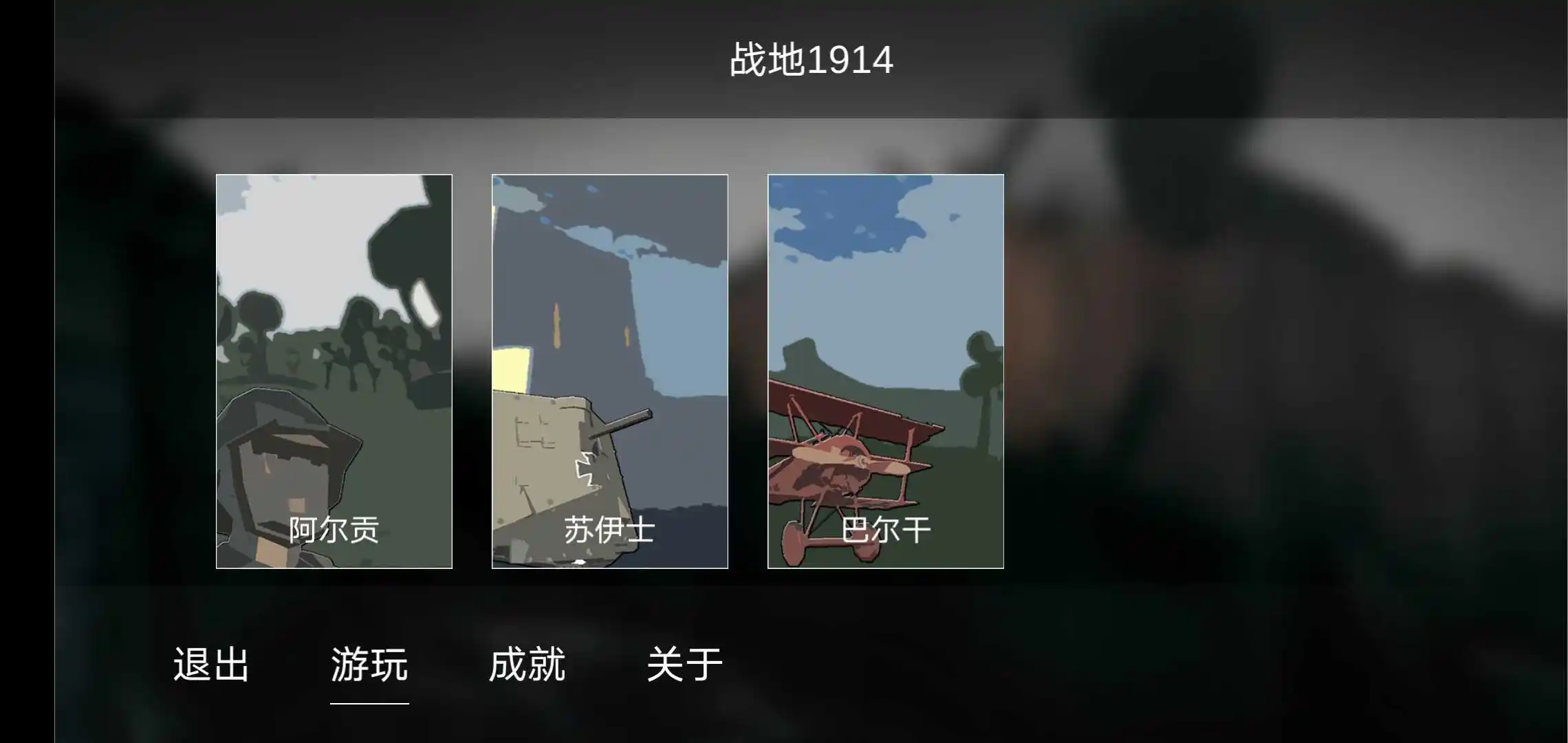 战地1914(辅助菜单)