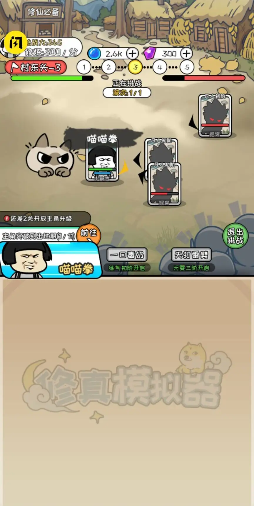 修真模拟器