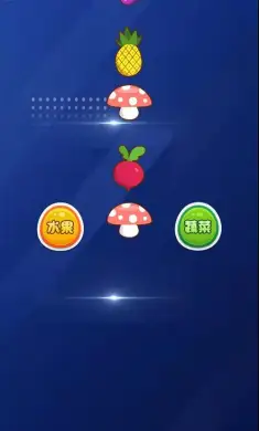 水果蔬菜猜猜乐