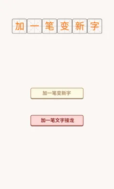 加一笔