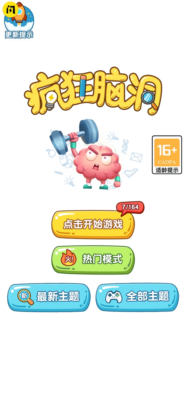 疯狂脑洞