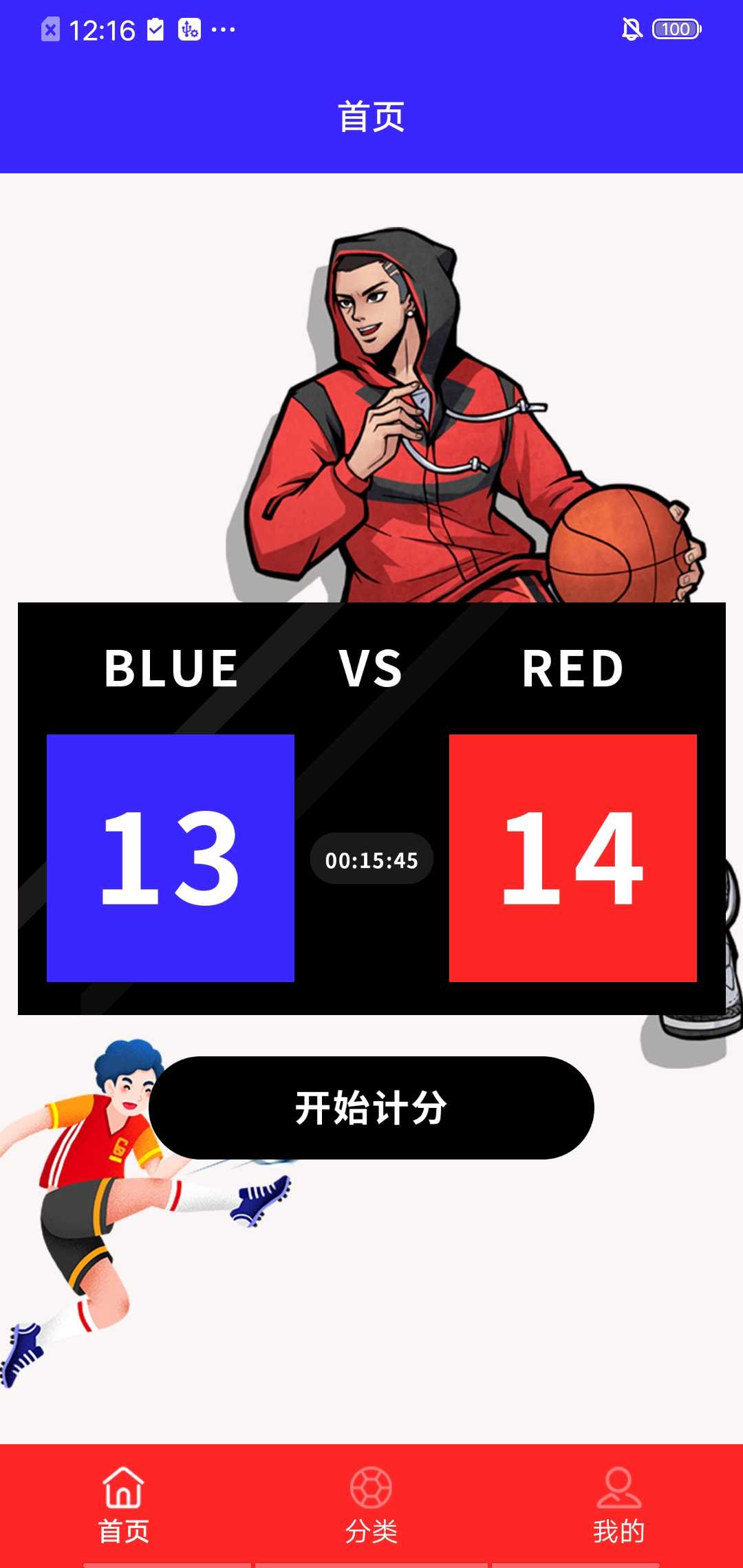 红蓝记分器