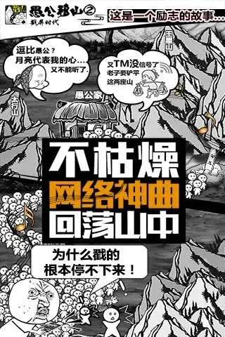 愚公大作战
