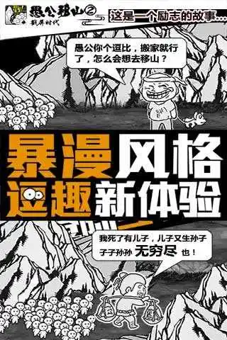愚公大作战