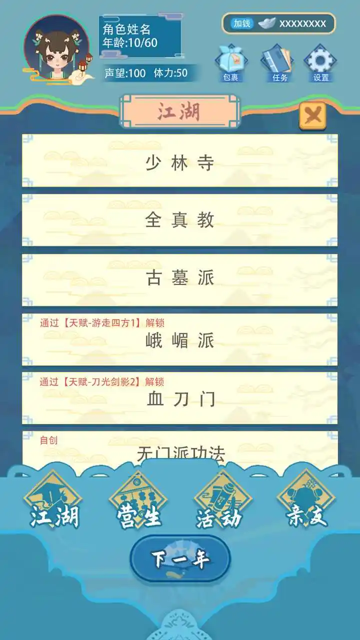 武侠人生模拟器
